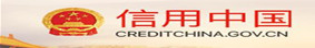 信用中國(guó)